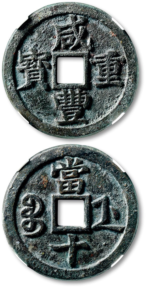 泓盛2023年春季拍卖会金银流霞-中国钱币专场·古泉 清“咸丰重宝”宝浙局当十母钱一枚，罕见，直径：39.2mm，钱体圆整，字口挺拔清晰，包浆醇厚，公博 美88（1114369240）
