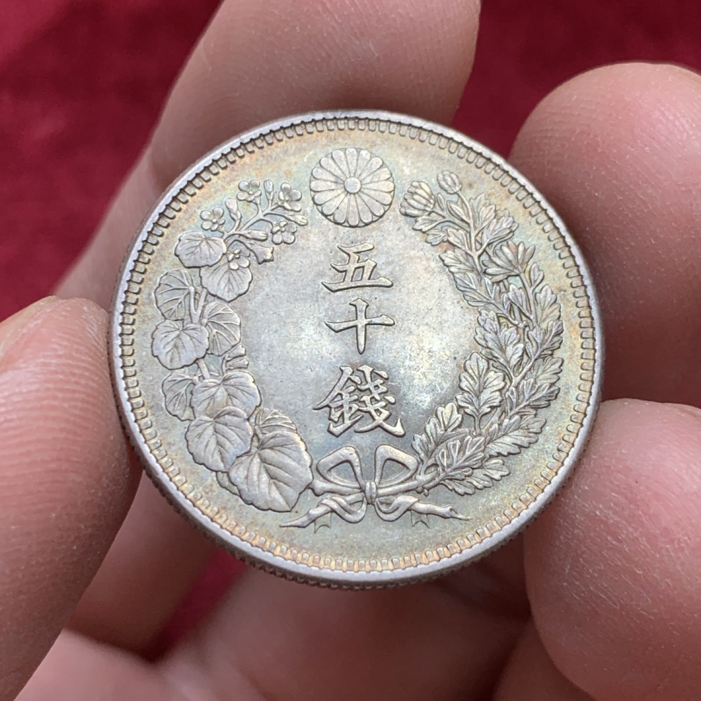 《竞宝斋》第141场-周日，周一 2场 (全场包邮) 日本 明治四十二年50钱银币 淡黄油彩 五彩BU品