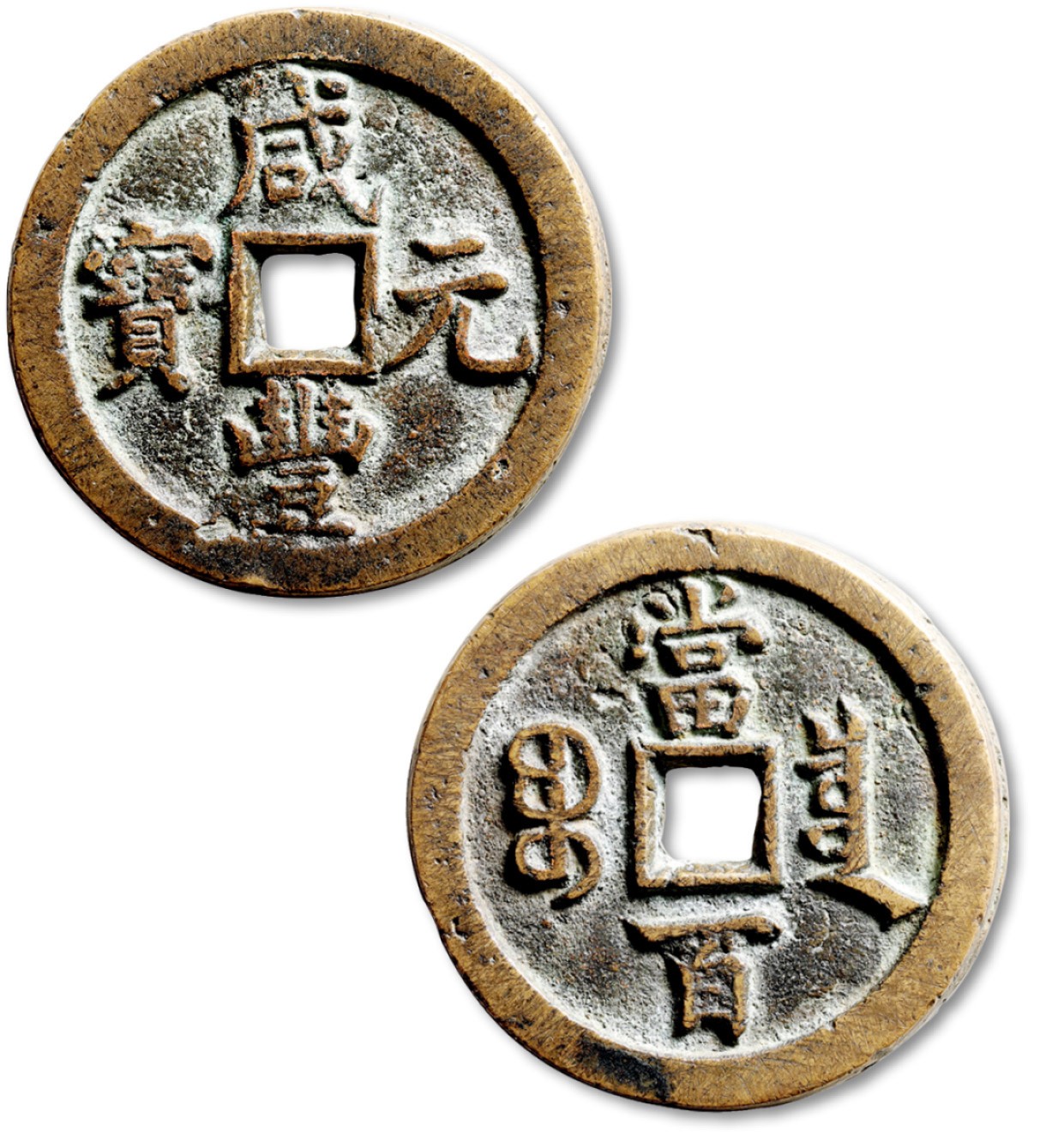 泓盛2023年春季拍卖会金银流霞-中国钱币专场·古泉 清“咸丰元宝”宝泉局当百一枚，直径：50.1mm，整体清晰，字口立体，包浆厚重，极美品