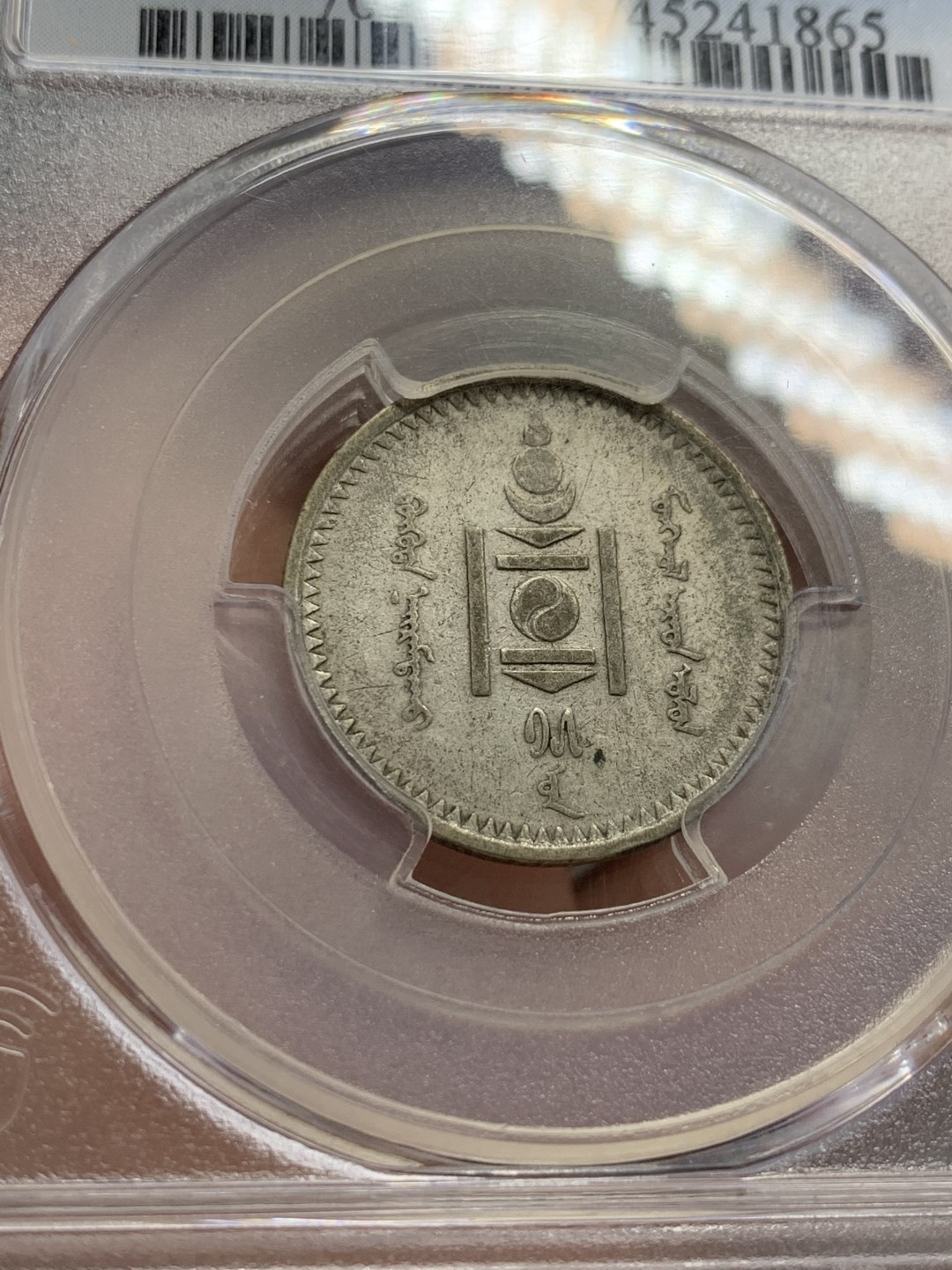 《竞宝斋》第141场-周日，周一 2场 (全场包邮) PCGS-VF35分，1925年蒙古20蒙戈银币，原味，细节可。