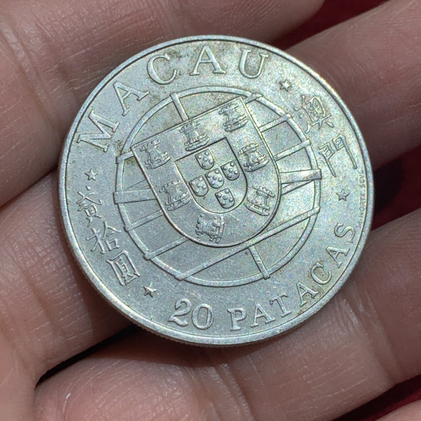 《竞宝斋》第141场-周日，周一 2场 (全场包邮) 中国 澳门 1974年 20元 跨海大桥 银币