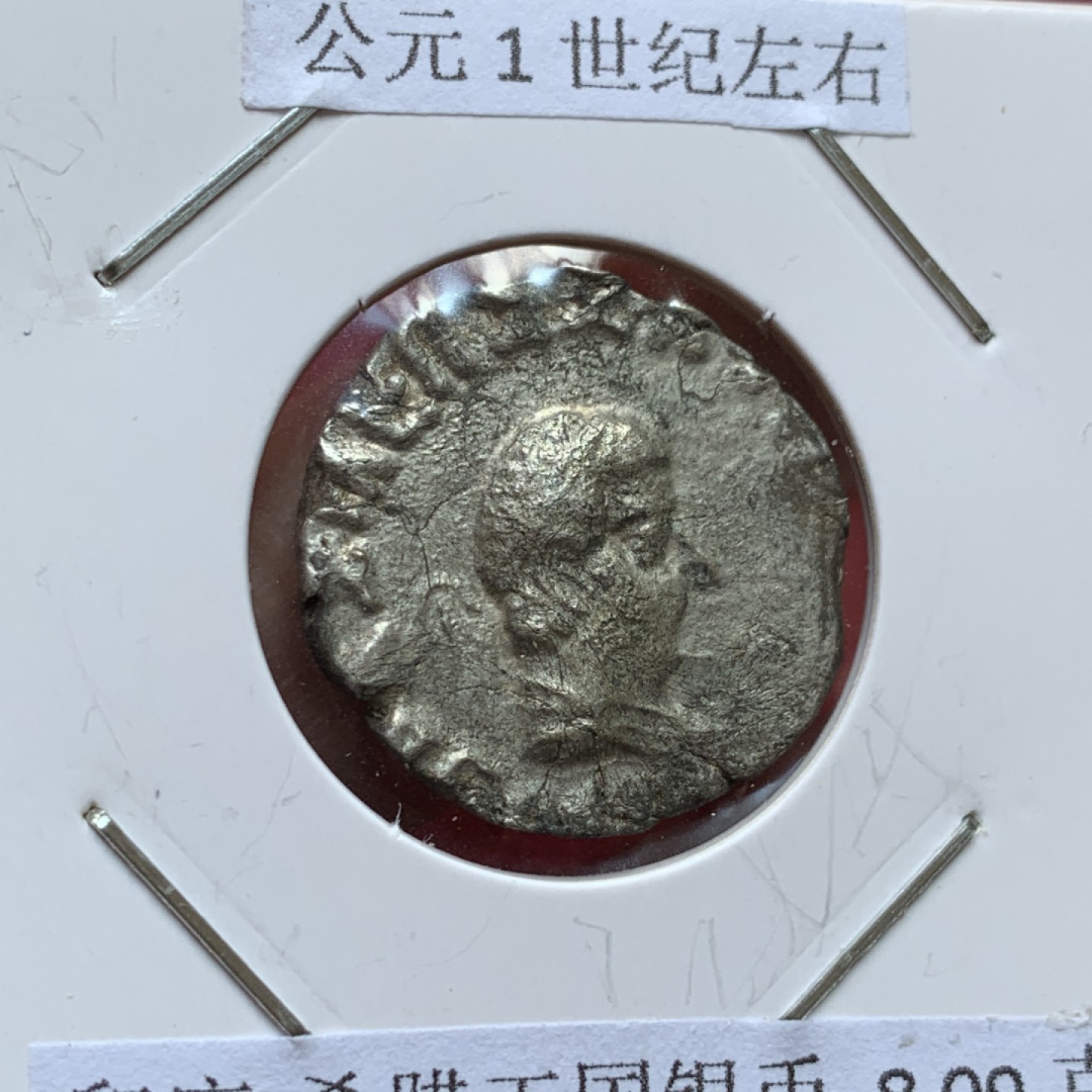 《竞宝斋》第141场-周日，周一 2场 (全场包邮) 公元1世纪左右 印度-希腊王国银币 8.09克