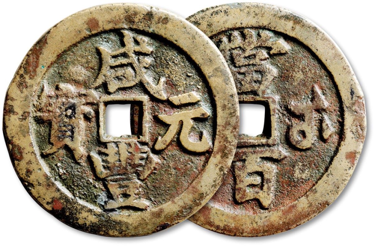 泓盛2023年春季拍卖会金银流霞-中国钱币专场·古泉 清“咸丰元宝”宝武局当百一枚，直径：55mm，铜质清白，字口清晰，包浆醇厚，极美品