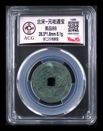 爱藏评级北宋古币，都是88分美品和极美品 - 🔥 🔥 折二大钱🔥 🔥 爱藏评级—北宋—元祐通宝—折二行书狭宝，字口非常精美，原始状态未清理