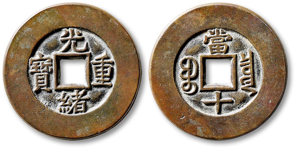 泓盛2023年春季拍卖会金银流霞-中国钱币专场·古泉 清“光绪重宝”宝泉局当十母钱一枚，直径：32.2mm，此钱铸造极为精美，铜质精良，笔画清晰爽利，工艺一流，包浆温润熟美，品相难得，少见，极美品