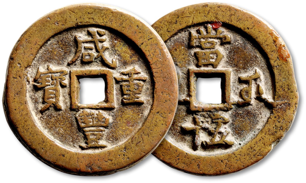 泓盛2023年春季拍卖会金银流霞-中国钱币专场·古泉 清“咸丰重宝”宝武局当五十一枚，直径：49.9mm，字口立体饱满，包浆醇厚，海外藏家出品，极美品