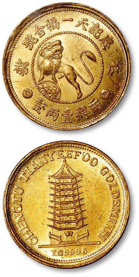 泓盛2023年春季拍卖会金银流霞—中国钱币专场金银锭·机制币 1930年成都“庆记天一福金号”狮子宝塔图市称壹两整金章一枚，重约：31g，成色：9998，一两型金章较少见，打制规范利落，图案挺版清晰，金色纯正，顶级品相状态，十分难得，金盾PCGS MS63（87511701）为此公司此品种唯一之第一名分数
