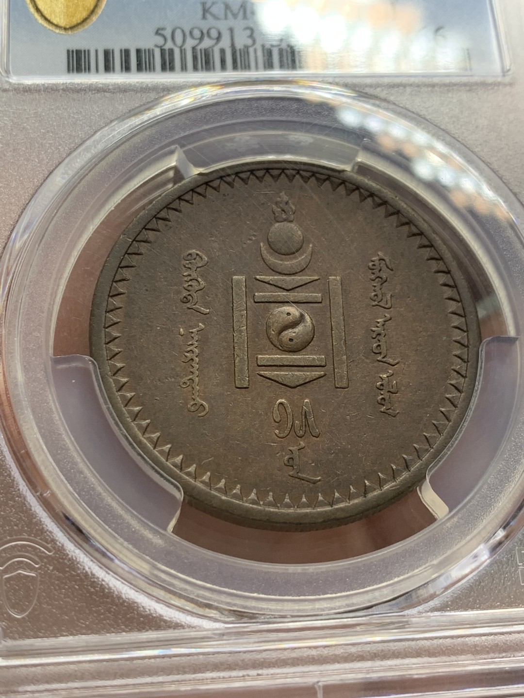 《竞宝斋》第141场-周日，周一 2场 (全场包邮) PCGS-AU53分，1925年蒙古5蒙戈大铜币，唯一错版亚军分，难得好品。