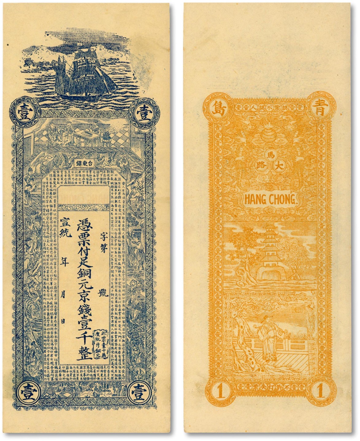 泓盛2023年春季拍卖会金银流霞-中国钱币专场·纸币 古币场完结后开始 宣统年（青岛）台东镇·铜元京钱壹千，上印古人图及《战国策·齐策》文字，背印双龙戏珠及指日高升图等，印制十分清晰，色彩浓艳，全新