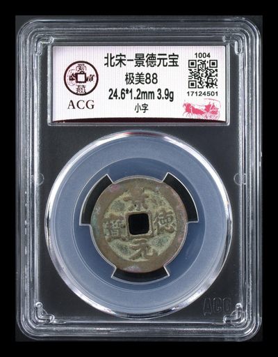 10月31日，爱藏评级北宋古币拍场，全场精品88分 - 爱藏评级—北宋—景德元宝—小字，
