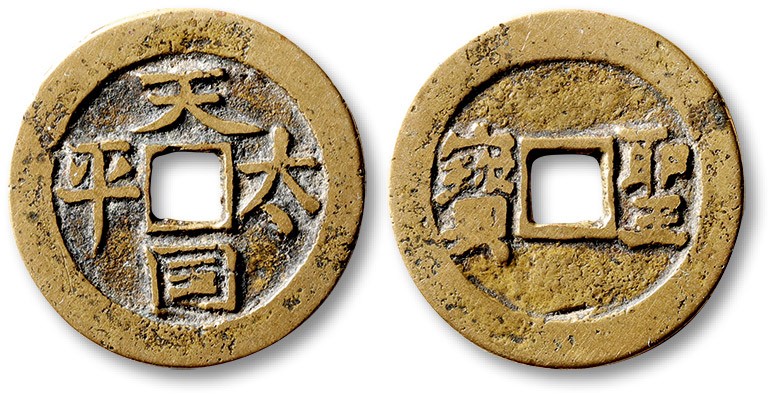 泓盛2023年春季拍卖会金银流霞-中国钱币专场·古泉 清“天国太平”背“圣宝”一枚，直径：26.3mm，钱体圆整，字口立体清晰，包浆熟美，海外回流，极美品
