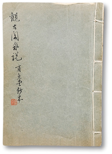 泓盛2023年春季拍卖会金银流霞-中国钱币专场·古泉 《观古阁泉说》一册，商鱼堂唐石父先生手抄本，内容详实丰富，十分难得，保存完好，敬请预览编者按：唐石父，天津市人，生于1919年4月8日。为国家文物鉴定委员会委会、天津市文物鉴定委员会委员、中国钱币学会第一届至第四届常务理事、第五届名誉理事、《中国钱币》杂志编委、天津市钱币学会副理事长、天津市社会科学院历史研究所研究员。清代著名古泉家鲍康著《观古阁泉说》。