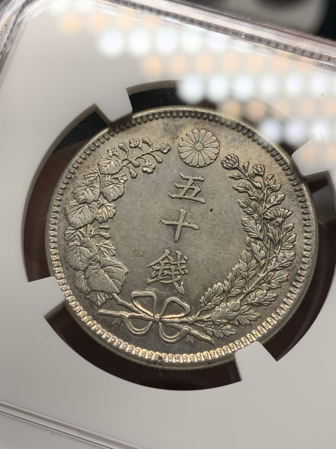 《竞宝斋》第141场-周日，周一 2场 (全场包邮) NGC AU 1905日本明治38年龙洋50钱银币