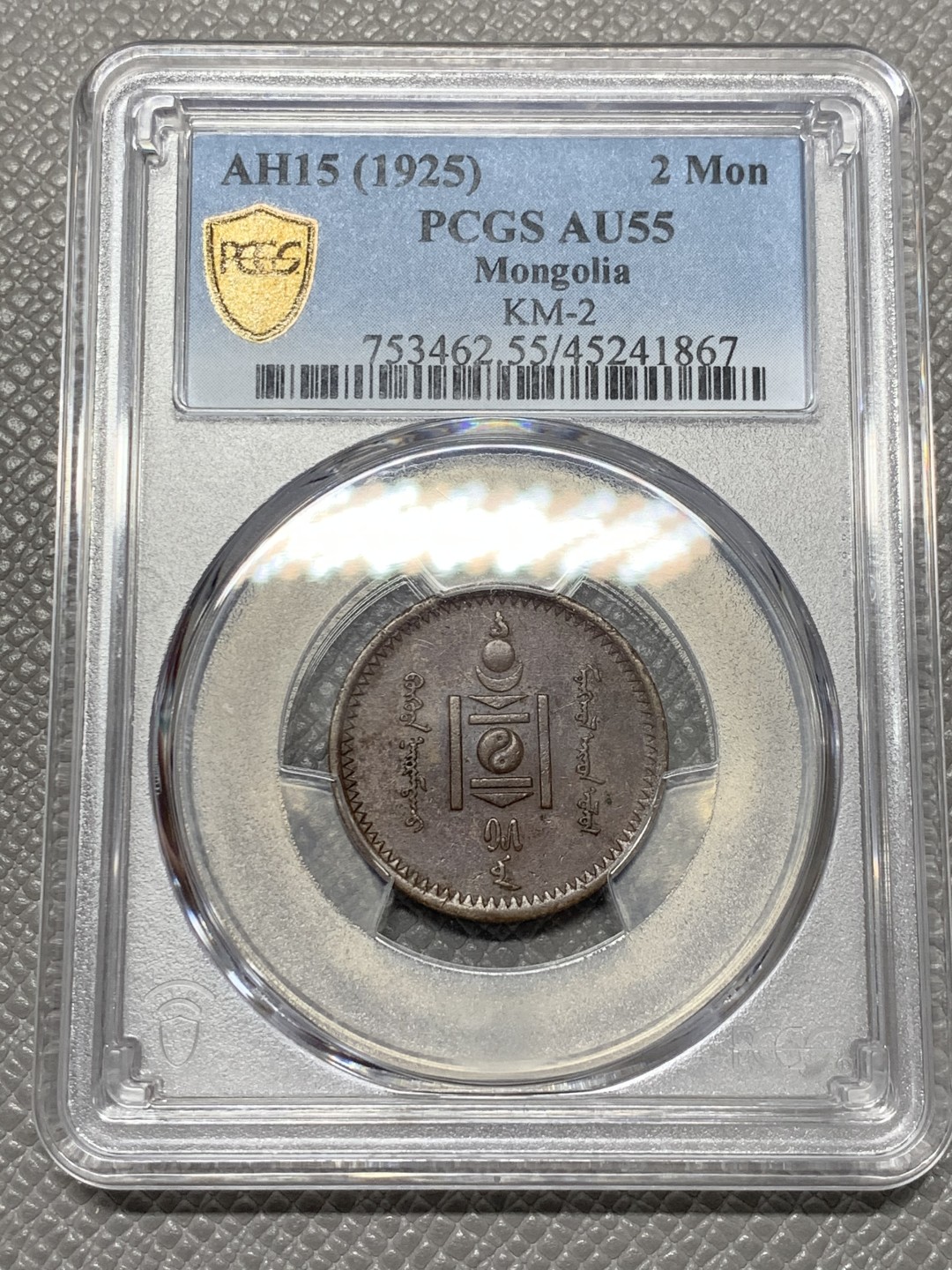 《竞宝斋》第141场-周日，周一 2场 (全场包邮) PCGS-AU55分，1925年蒙古2蒙戈铜币，均匀包浆，铜币au等级难得。