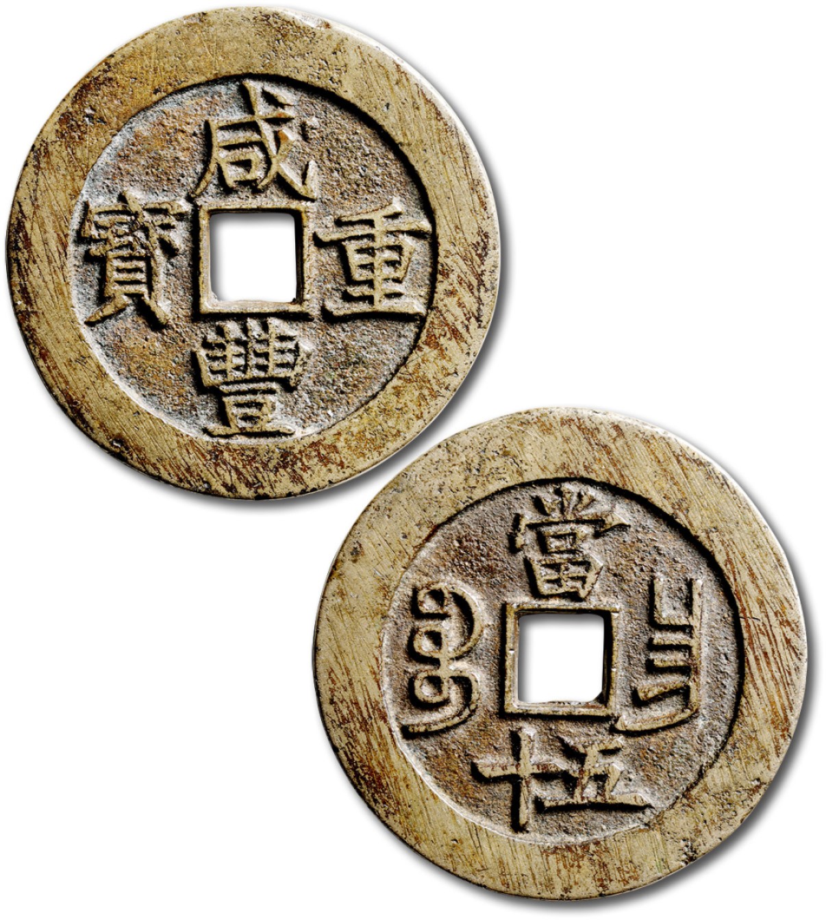 泓盛2023年春季拍卖会金银流霞-中国钱币专场·古泉 清“咸丰重宝”宝昌局当五十一枚，直径：52.5mm，文字挺拔，铸造精良，原始状态，品相一流，极美品