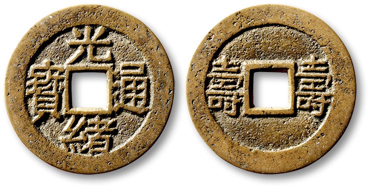 泓盛2023年春季拍卖会金银流霞-中国钱币专场·古泉 清“光绪通宝”背双“寿”川炉套子钱一枚，大字版，直径：24.8mm，钱体圆整，字口立体清晰，包浆熟美，海外回流，极美品