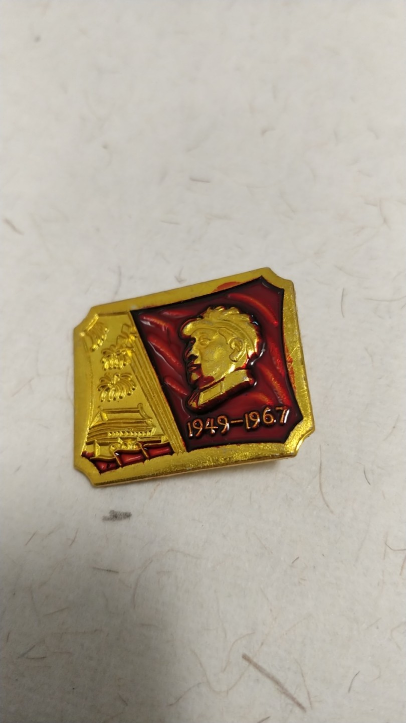 开心放漏，1.88元 非常稀少，非常漂亮的毛主席纪念章一枚