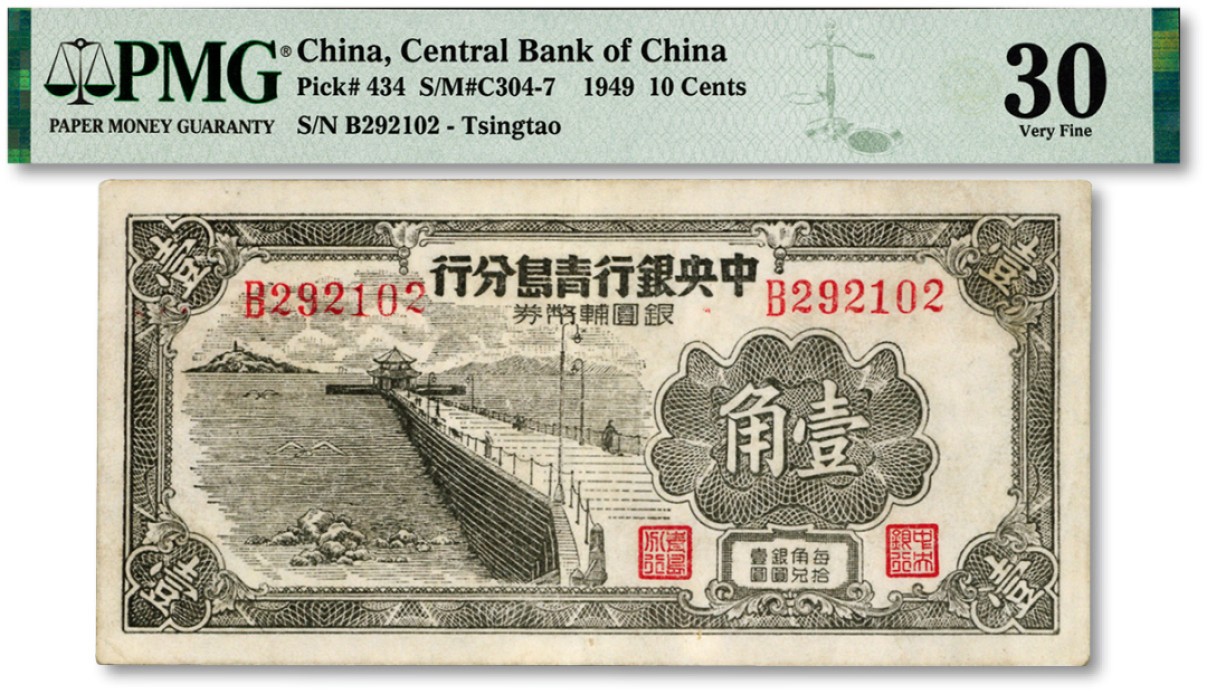 泓盛2023年春季拍卖会金银流霞-中国钱币专场·纸币 古币场完结后开始 1949年中央银行青岛分行银圆辅币券壹角，上印青岛栈桥图，少见之名誉品，纸张白净，图案清晰，已属上佳品相，江南资深藏家出品，八成新（仅2枚之冠军分）