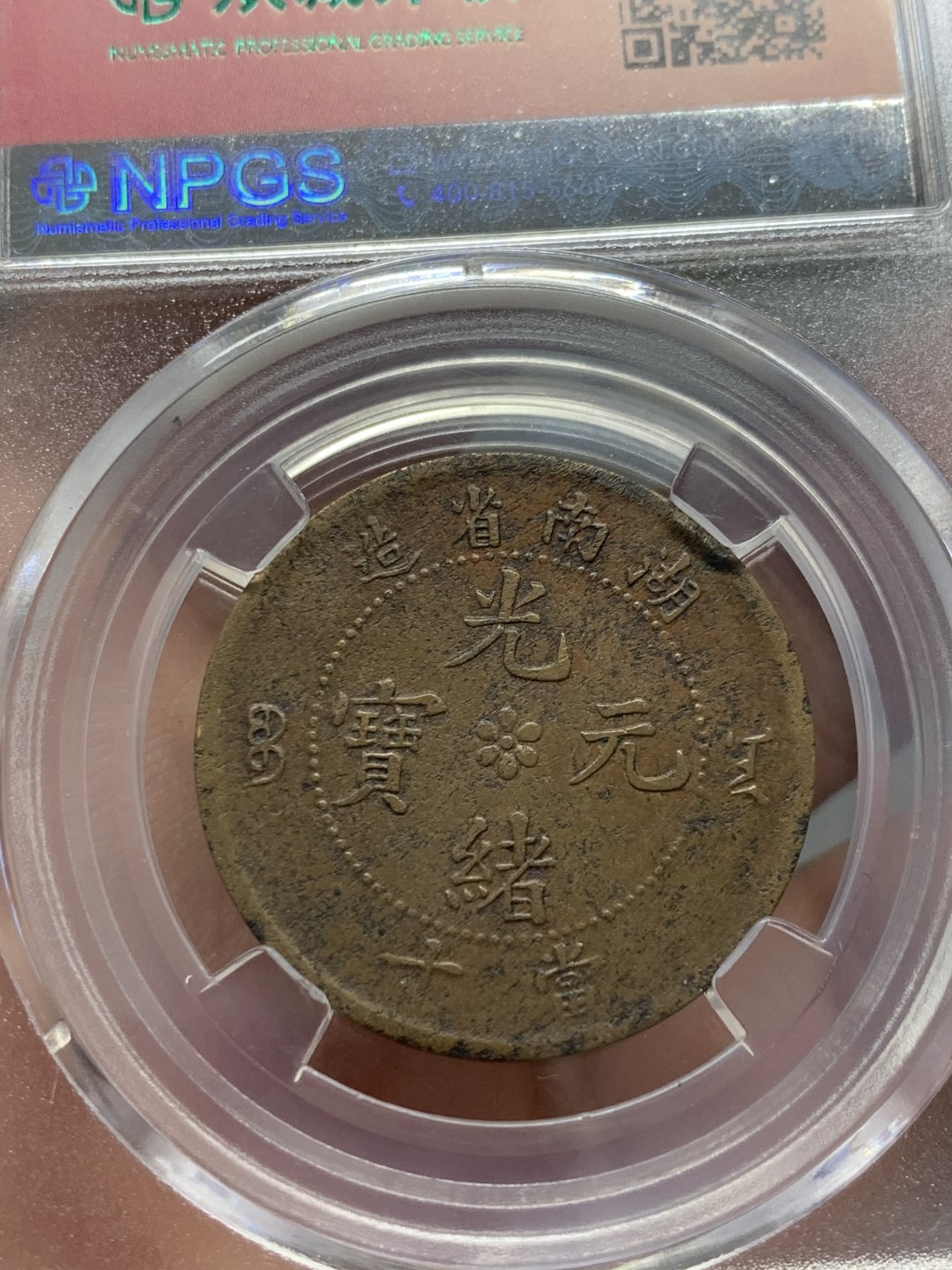 《竞宝斋》第141场-周日，周一 2场 (全场包邮) 清 铜元 3枚一组 状态不错，细节见图