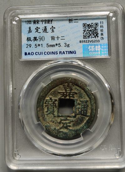古钱币专场 - 嘉定通宝背十二