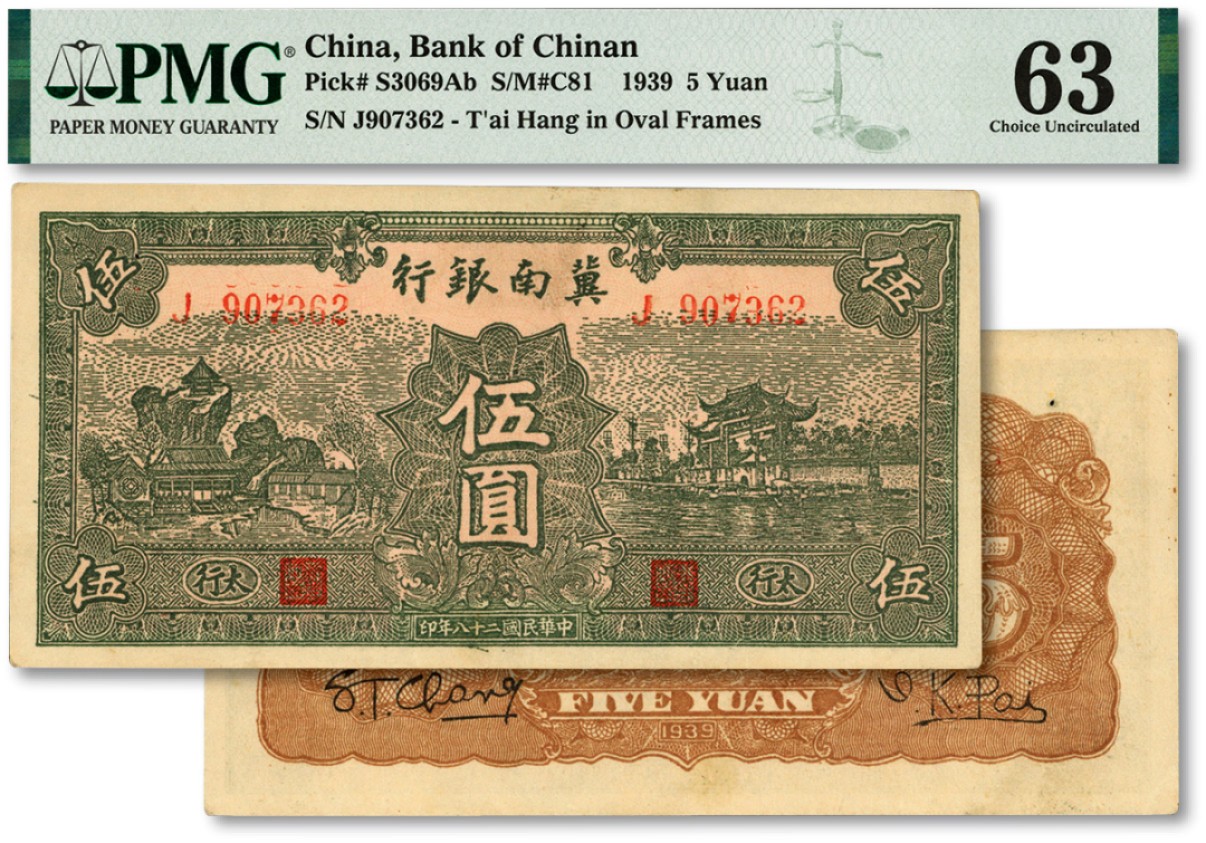 泓盛2023年春季拍卖会金银流霞-中国钱币专场·纸币 古币场完结后开始 民国二十八年（1939年）冀南银行绿色伍圆，绿色太行地名，纸张硬挺，纹理清晰，色彩醇正明丽，原汁原味，九八成新
