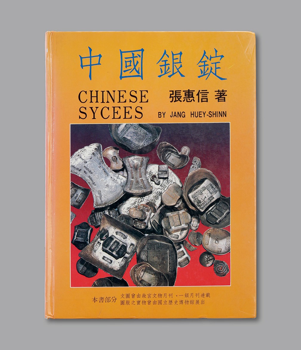 泓盛2023年春季拍卖会金银流霞—中国钱币专场金银锭·机制币 1988年初版《中国银锭》一册，张惠信著，全书共352页，约35万字，内含实物尺寸图片900余帧，全面系统地研究与论述了民国二十二年废两改元之前中国主要货币—银锭的铸造、发行及使用，包括形制、种类等，是研究与收藏中国银锭之最佳参考书目，海外回流，保存完好