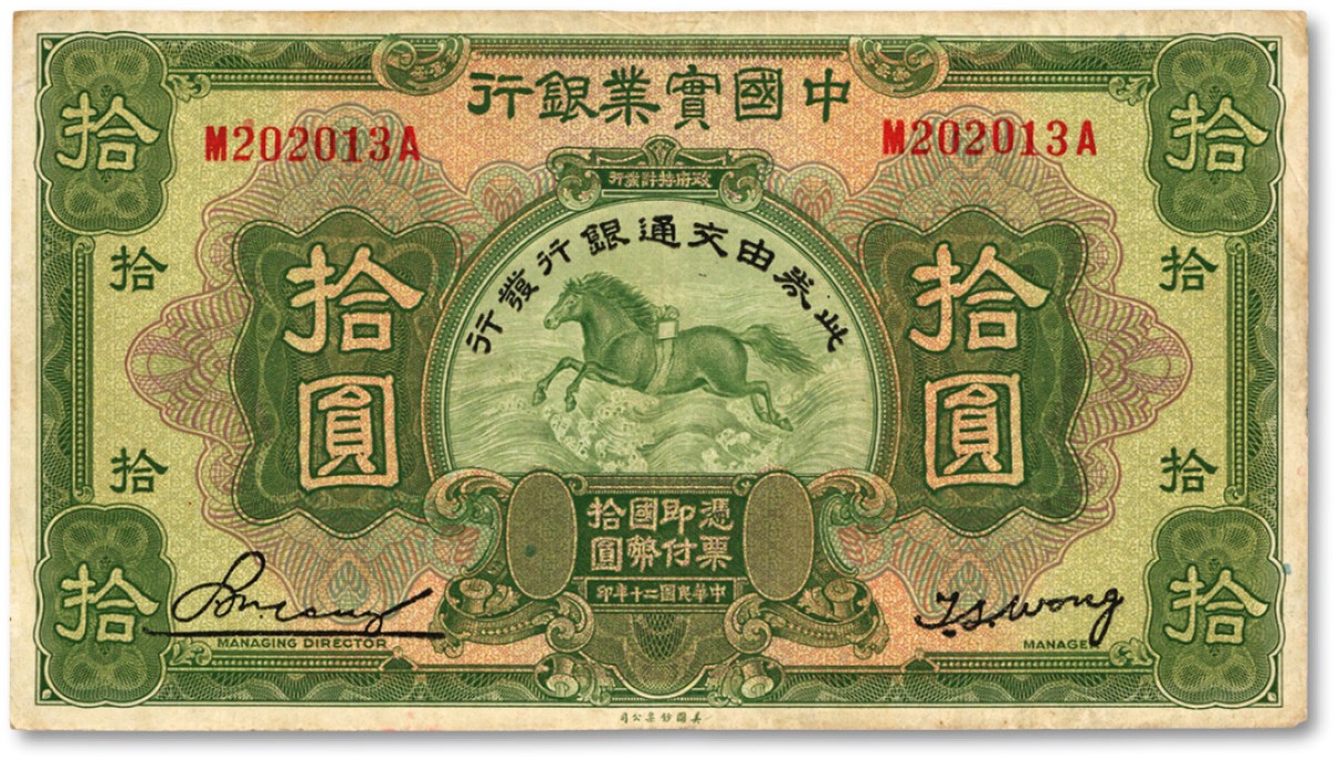 泓盛2023年春季拍卖会金银流霞-中国钱币专场·纸币 古币场完结后开始 民国二十年（1931年）中国实业银行改交通银行拾圆，色彩浓郁，原汁原味，沪上藏家旧藏，八成新