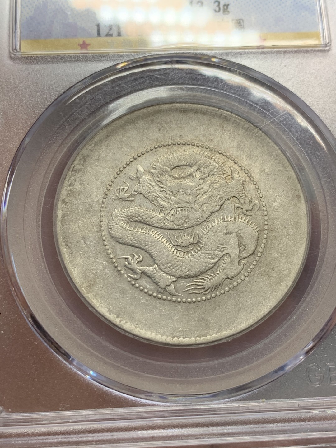 《竞宝斋》第141场-周日，周一 2场 (全场包邮) 公博AU50  云南省造半圆龙 四空圈