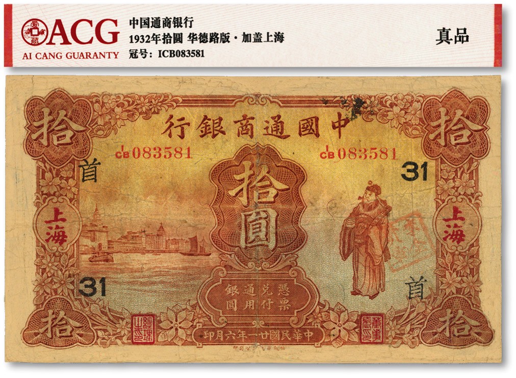 泓盛2023年春季拍卖会金银流霞-中国钱币专场·纸币 古币场完结后开始 民国廿一年（1932年）中国通商银行棕红色财神图拾圆，上海地名，加印领券“首·31”字，有修补，七成新