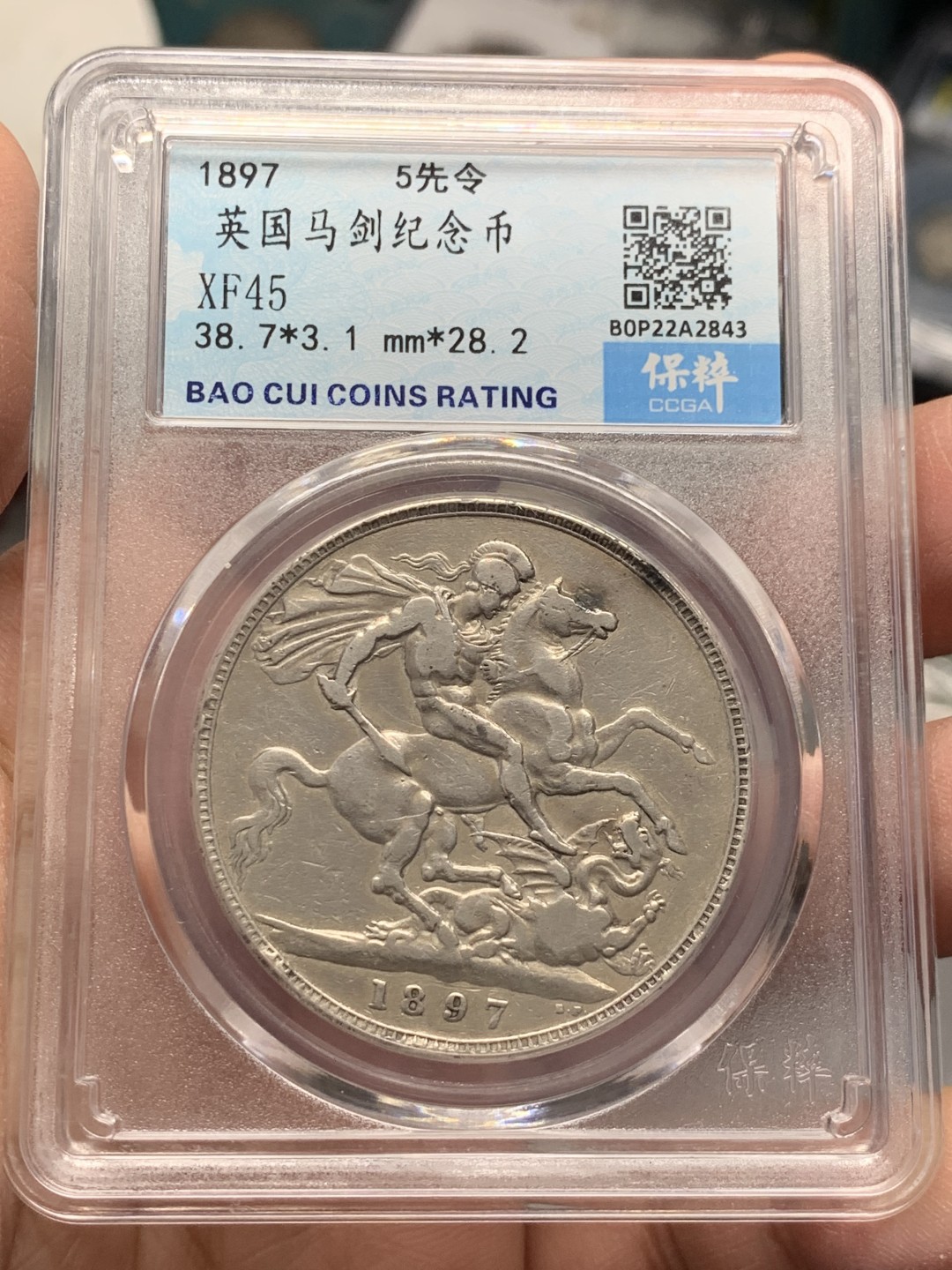 《竞宝斋》第141场-周日，周一 2场 (全场包邮) 保粹-XF45 英国 1897年 克朗 银币 老维披纱马剑大银币