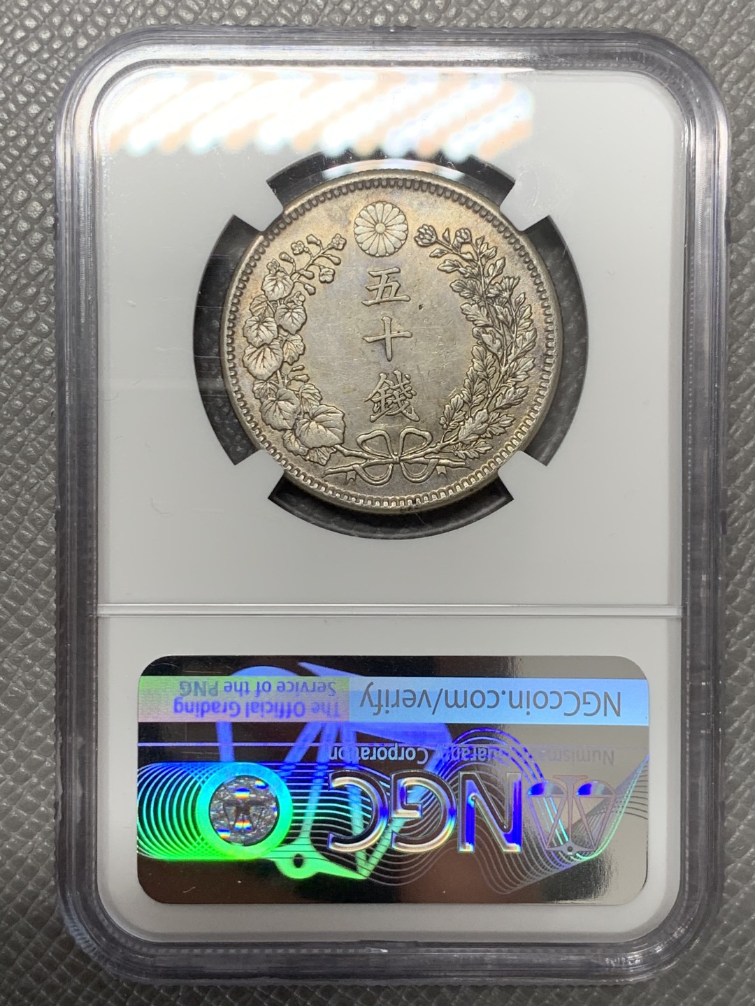 《竞宝斋》第141场-周日，周一 2场 (全场包邮) NGC AU 1905日本明治38年龙洋50钱银币