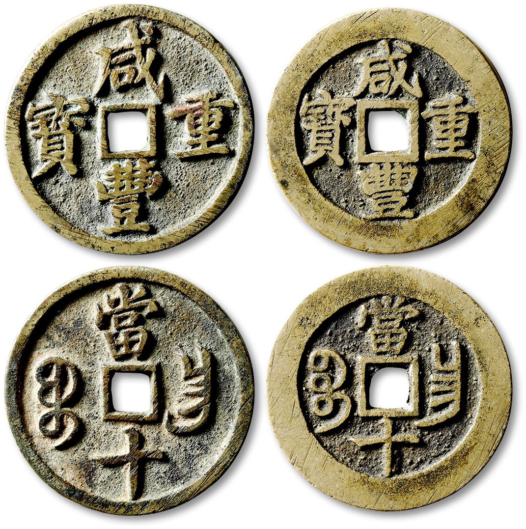 泓盛2023年春季拍卖会金银流霞-中国钱币专场·古泉 清“咸丰重宝”宝昌局当十阔缘、细缘共二枚，直径分别为：37.1mm、36.6mm，铸痕清晰，字口立体，铜色黄亮，极美品