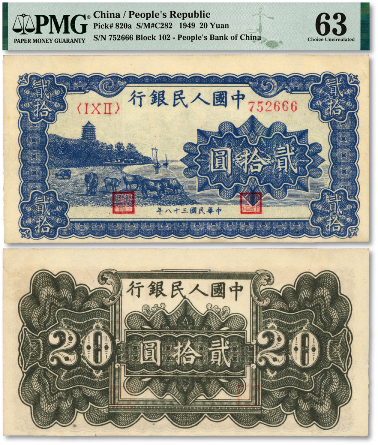 泓盛2023年春季拍卖会金银流霞-中国钱币专场·纸币 古币场完结后开始 第一版人民币“蓝色塔下牧牛图”贰拾圆，尾号为“666”豹子号，少见，纸张硬挺，纹路十分清晰，色彩浓郁纯正，原汁原味，状态极佳，资深藏家出品，九八成新
