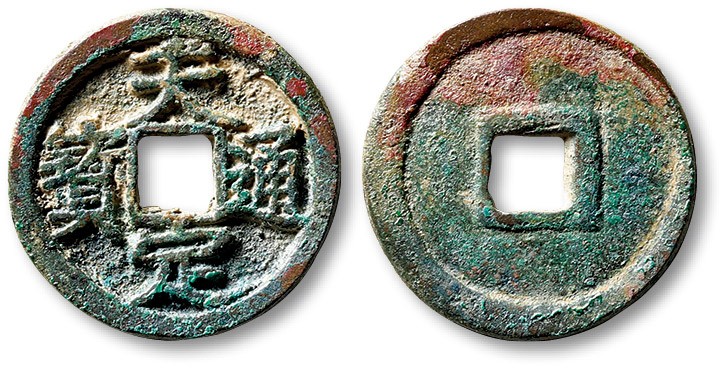 泓盛2023年春季拍卖会金银流霞-中国钱币专场·古泉 “天定通宝”小平一枚，直径：24.2mm，文字清晰，铸造精美，色泽绚丽，品相一流，极美品