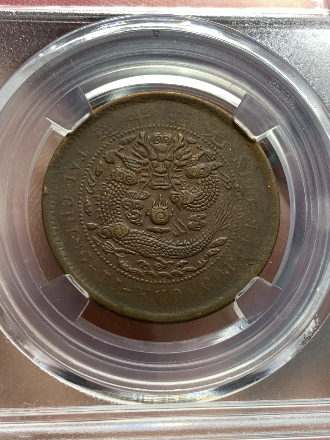 《竞宝斋》第141场-周日，周一 2场 (全场包邮) 清 铜元 3枚一组 状态不错，细节见图