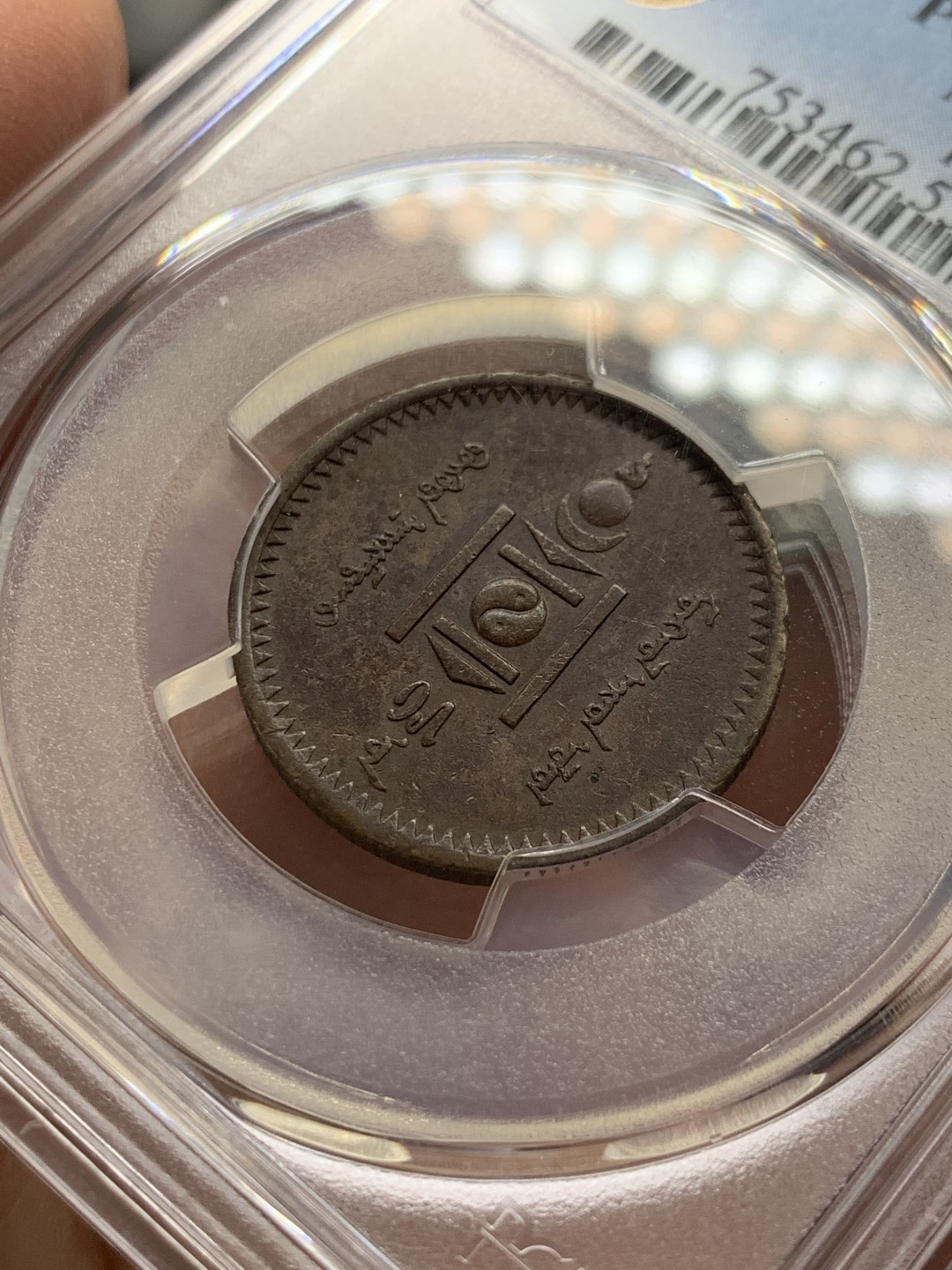 《竞宝斋》第141场-周日，周一 2场 (全场包邮) PCGS-AU55分，1925年蒙古2蒙戈铜币，均匀包浆，铜币au等级难得。