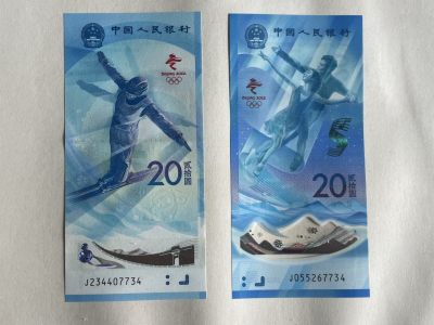 2022北京冬奥纪念钞 - 2022北京冬奥纪念钞