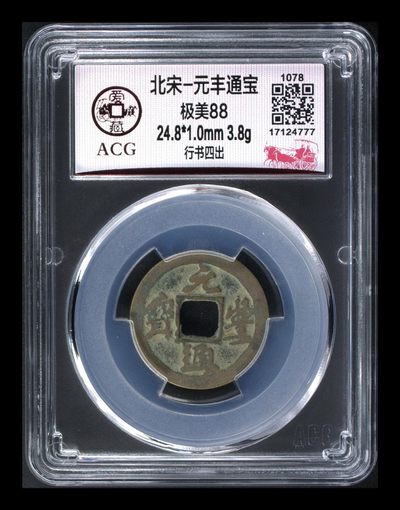 爱藏评级北宋古币，都是88分美品和极美品 - 🔥 🔥 四出🔥 🔥 爱藏评级—北宋—元丰通宝—行书四出，字口非常精美，非常少见的四出版别，超低价起拍期待有缘人！，防伪串号还是尾777豹子号