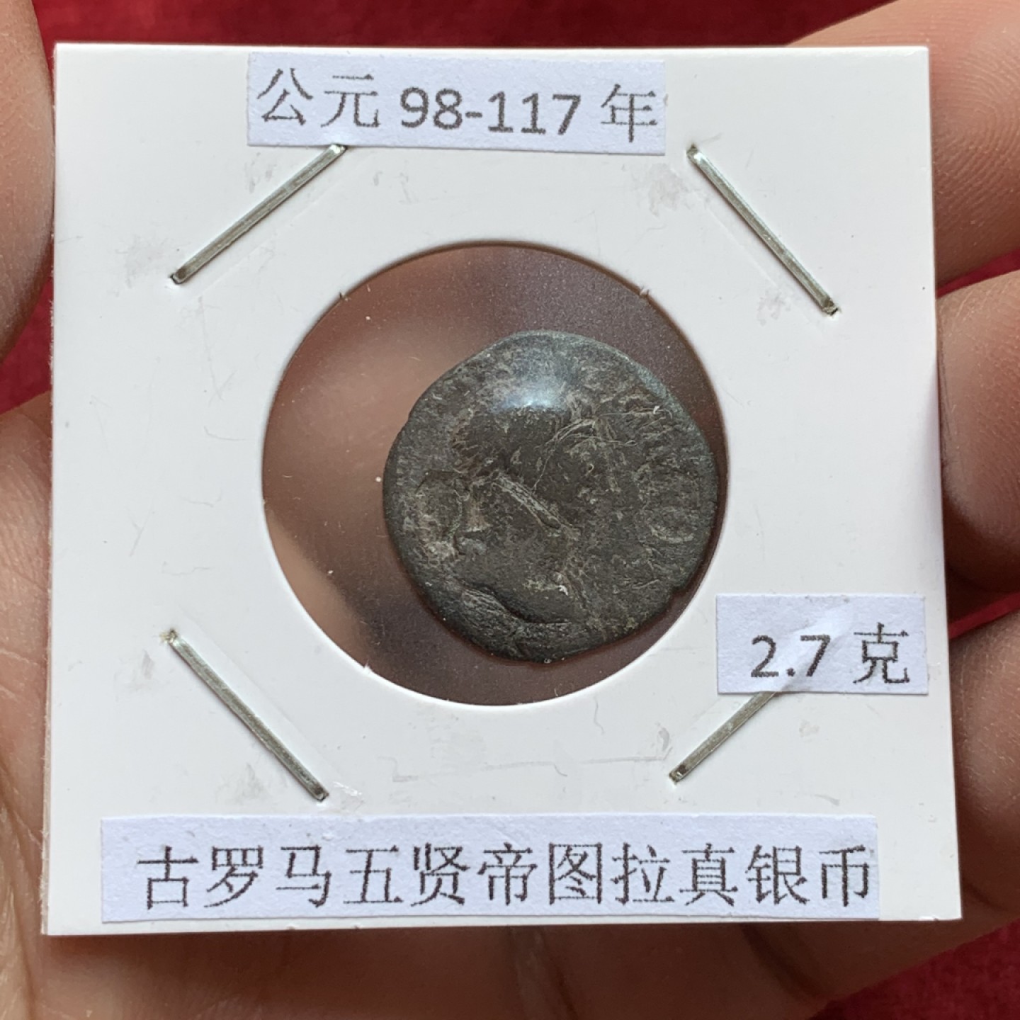 《竞宝斋》第141场-周日，周一 2场 (全场包邮) 公元98-117年 古罗马五贤帝图拉真银币 2.7克