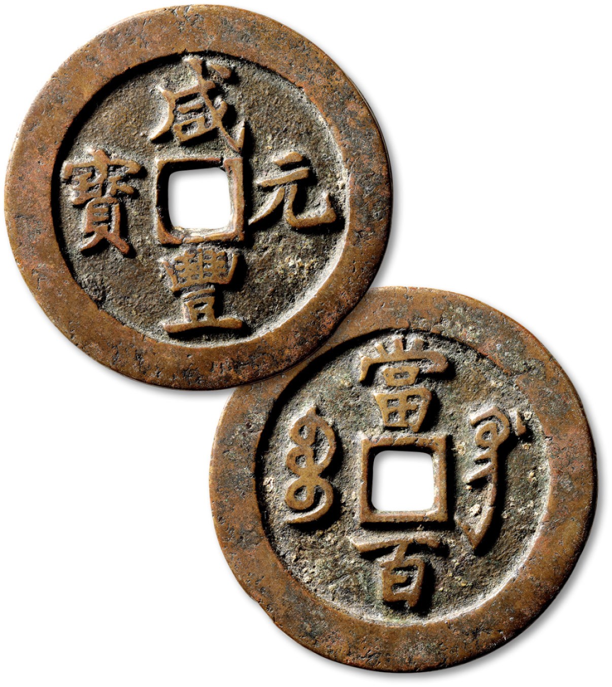 泓盛2023年春季拍卖会金银流霞-中国钱币专场·古泉 清“咸丰元宝”宝巩局当百一枚，直径：55.4mm，钱体圆整，字口挺拔清晰，包浆醇熟，海外回流，极美品