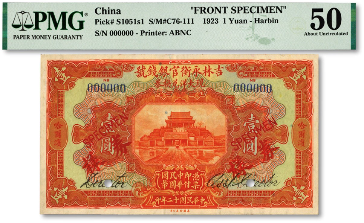 泓盛2023年春季拍卖会金银流霞-中国钱币专场·纸币 古币场完结后开始 民国十二年（1923年）吉林永衡官银钱号现大洋兑换券壹圆样券，仅正面，哈尔滨地名（未盖监理官印），有英文签名，属国内银行之存档样本；雕刻版纹路清晰，色彩浓艳，海外资深藏家出品，九五成新（低评）