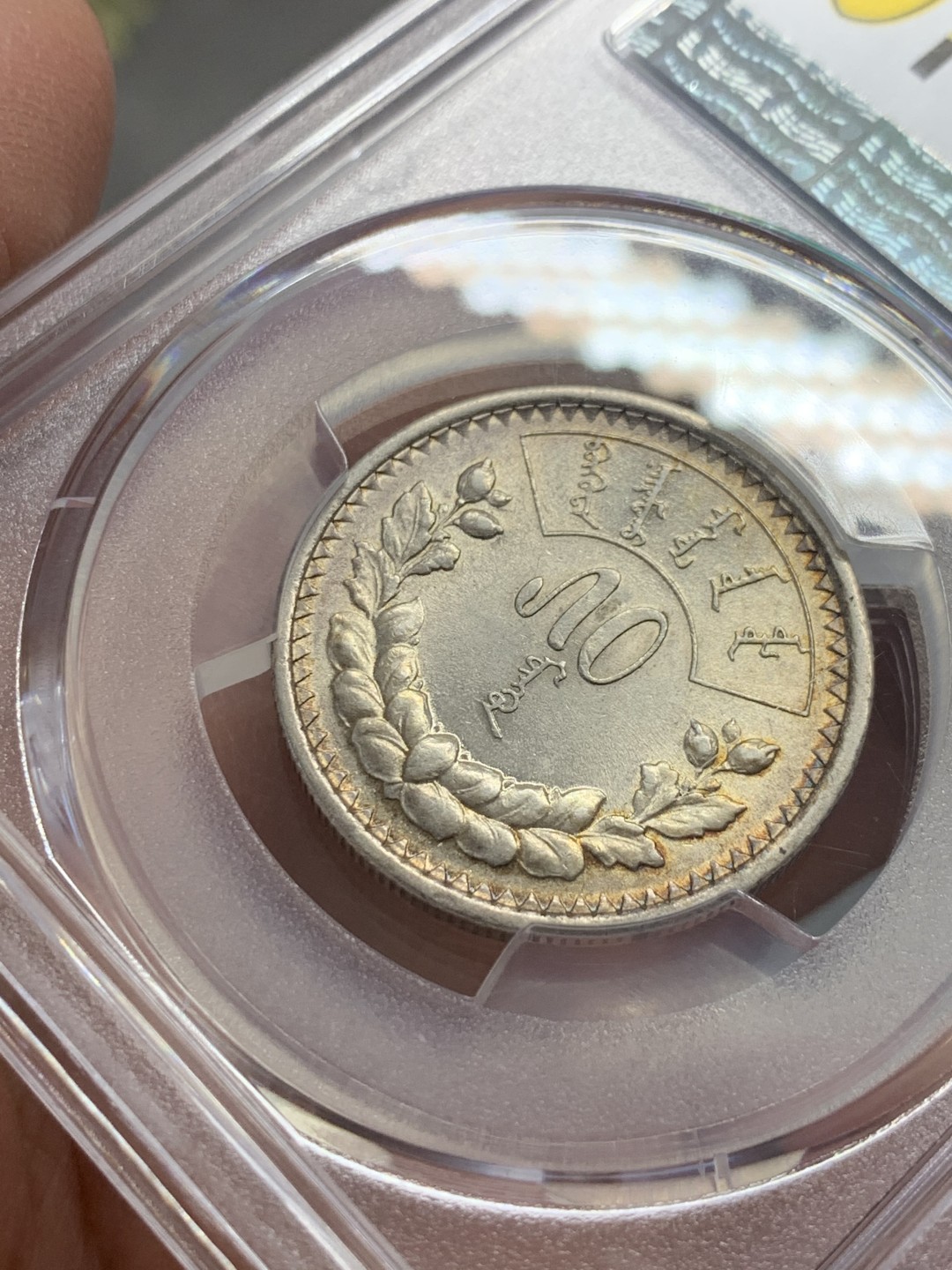 《竞宝斋》第141场-周日，周一 2场 (全场包邮) PCGS-AU58分，1925蒙古50蒙戈银币，背面ms水平，双面转光。