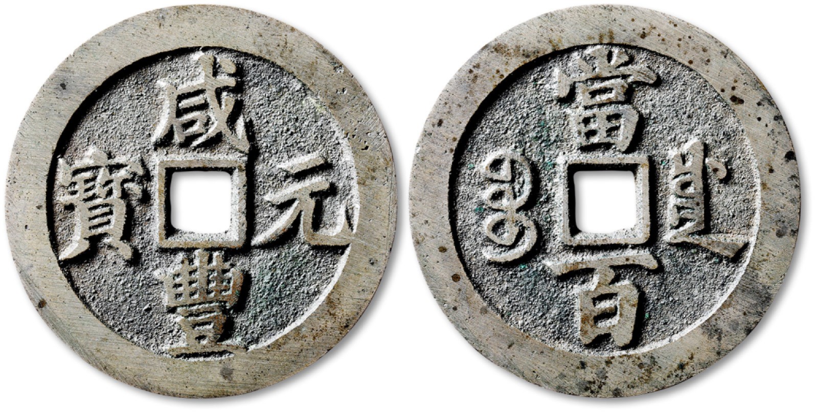 泓盛2023年春季拍卖会金银流霞-中国钱币专场·古泉 清“咸丰元宝”宝川局当百白铜样钱一枚，直径：56mm，铜质青白，铸造工艺极为精良，钱体工艺精细，文字清晰完美，包浆醇美自然，存世极为罕见，十分难得，极美品，公博 少泉鉴定 极美27（1116492714）