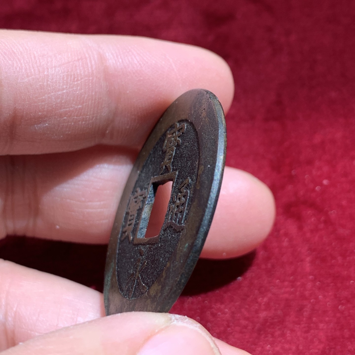 《竞宝斋》第141场-周日，周一 2场 (全场包邮) 日本 宝永通宝 背永久 铜币 37.5mm直径 9.57克  大规格 珍字戳