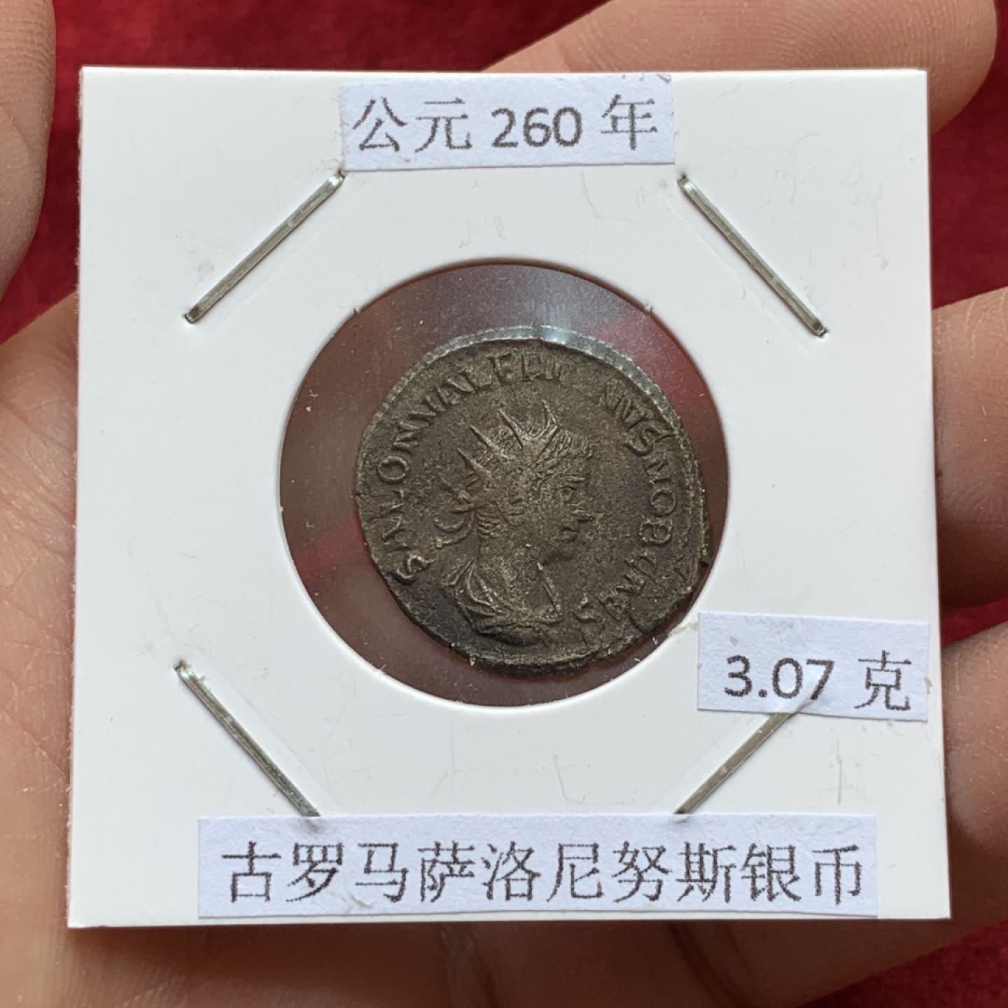 《竞宝斋》第141场-周日，周一 2场 (全场包邮) 公元260年 古罗马萨洛尼努斯银币 3.07克