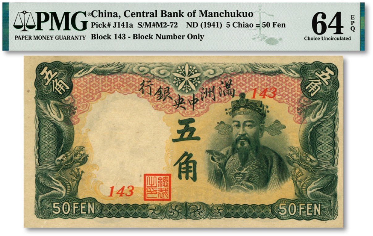 泓盛2023年春季拍卖会金银流霞-中国钱币专场·纸币 古币场完结后开始 满洲中央银行丙号券（1944年）五角，纸张硬挺，纹理清晰，色彩浓艳鲜明，品相极佳，九八成新