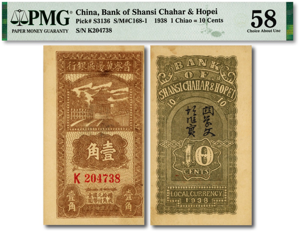 泓盛2023年春季拍卖会金银流霞-中国钱币专场·纸币 古币场完结后开始 民国廿七年（1938年）晋察冀边区银行壹角，大号码错版券/图案向右移位，少见，纸张硬挺，纹路清晰，色彩浓郁纯正，九八成新（低评）