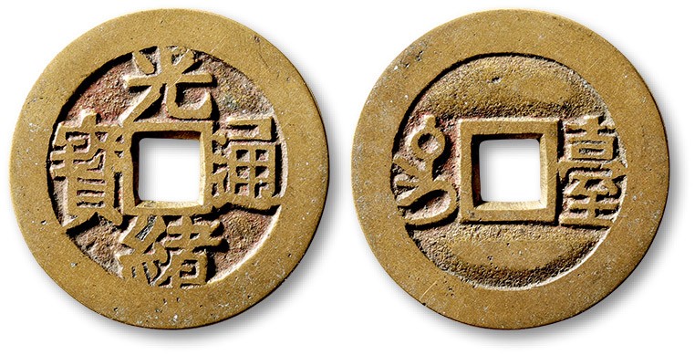 泓盛2023年春季拍卖会金银流霞-中国钱币专场·古泉 清“光绪通宝”背满汉“台”川炉套子钱一枚，大字版，直径：25.7mm，钱体圆整，字口立体清晰，包浆熟美，海外回流，极美品