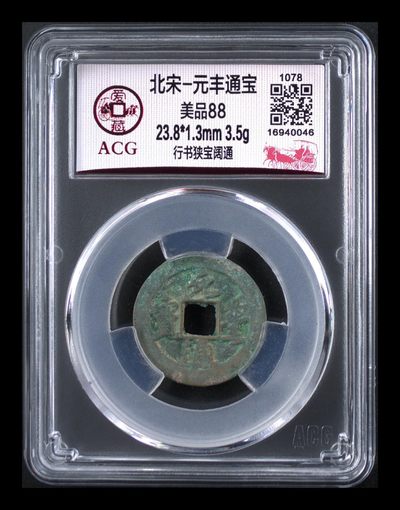 爱藏评级北宋古币，都是88分美品和极美品 - 爱藏评级—北宋—元丰通宝—行书狭宝阔通，原始未清理状态