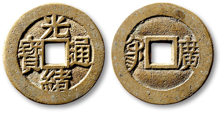 泓盛2023年春季拍卖会金银流霞-中国钱币专场·古泉 清“光绪通宝”背满汉“广”川炉套子钱一枚，大字版，直径：25.4mm，钱体圆整，字口立体清晰，包浆熟美，海外回流，极美品